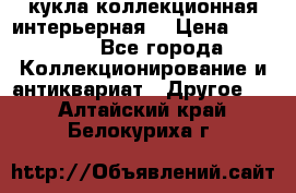 кукла коллекционная интерьерная  › Цена ­ 30 000 - Все города Коллекционирование и антиквариат » Другое   . Алтайский край,Белокуриха г.